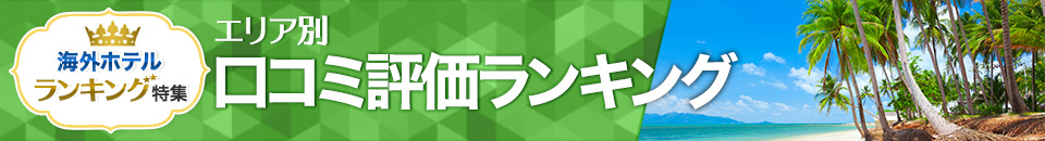 海外ホテル口コミ評価ランキング