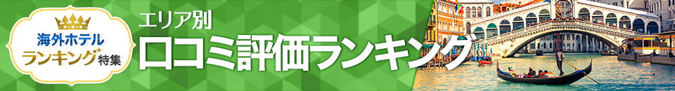 海外ホテル口コミ評価ランキング