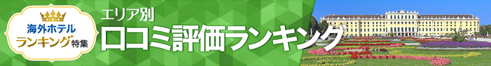 海外ホテル口コミ評価ランキング