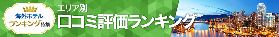 海外ホテル口コミ評価ランキング