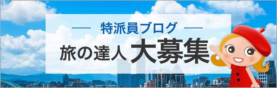 特派員ブログ旅の達人大募集
