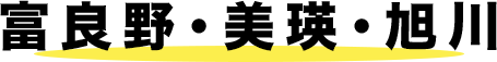 富良野・美瑛・旭川