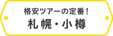 格安ツアーの定番！札幌・小樽