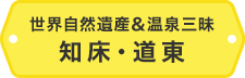 世界自然遺産&温泉三昧 知床・道東