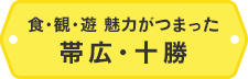 食・観・遊 魅力がつまった 帯広・十勝