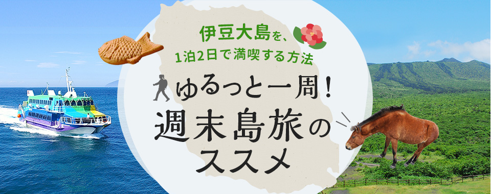 伊豆大島を週末1泊2日でぐるっと観光