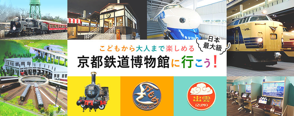 京都鉄道博物館へ行こう！
