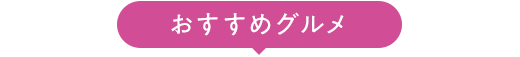 おすすめグルメ