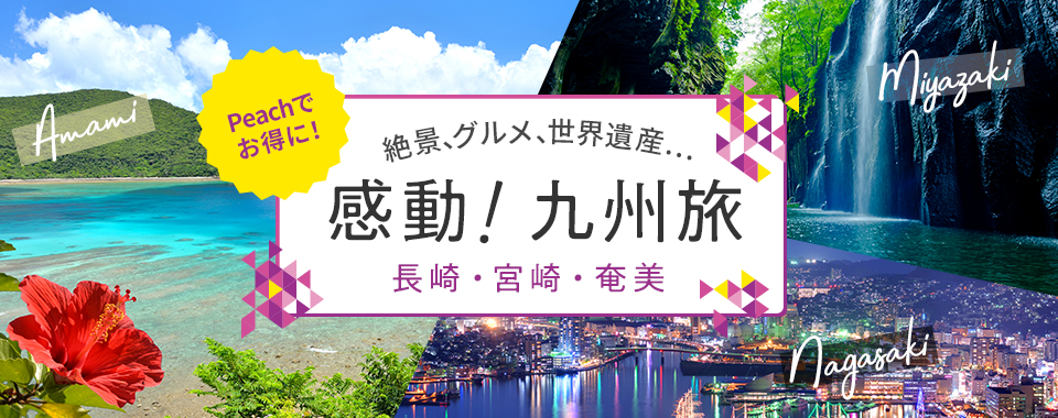 絶景、グルメ、世界遺産…　感動！九州旅　～長崎・宮崎・奄美～