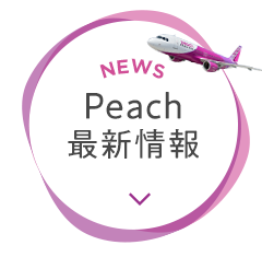 Peach最新情報