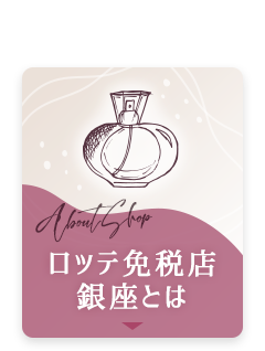 ロッテ免税店銀座とは