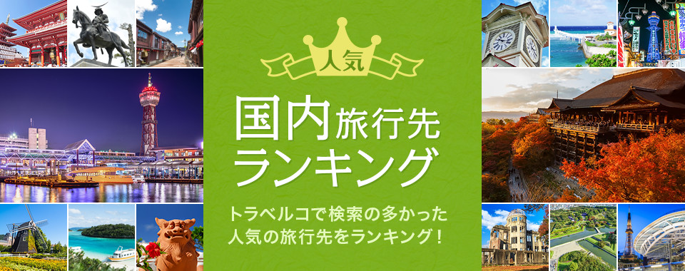 国内旅行　旅ランキング｜秋編