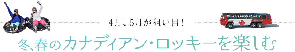 4月、5月が狙い目!冬、春のカナディアン・ロッキーを楽しむ