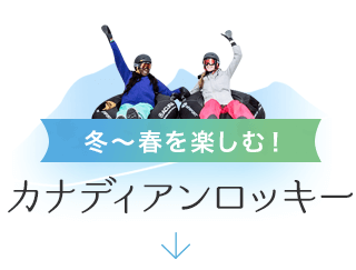 カナディアンロッキー