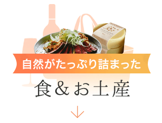 食&お土産