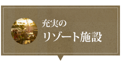 充実のリゾート施設