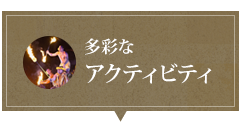 多彩なアクティビティ
