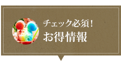 チェック必須！お得情報