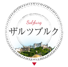 ザルツブルク