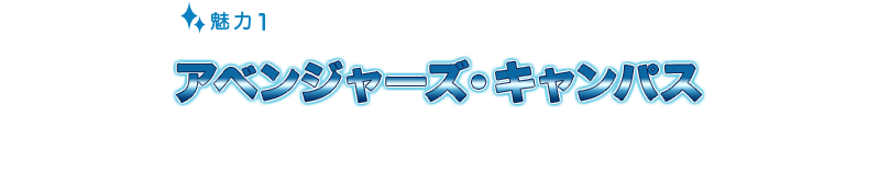 アベンジャーズ・キャンパス