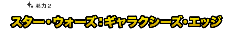 スター・ウォーズ：ギャラクシーズ・エッジ