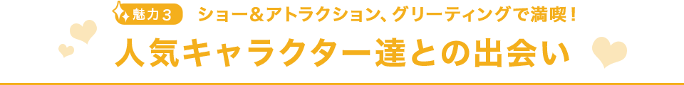 人気キャラクター達との出会い