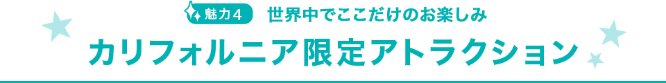 カリフォルニア限定アトラクション