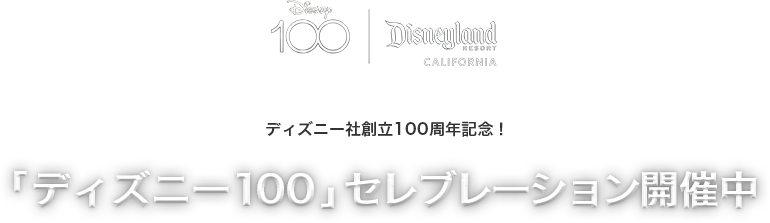ディズニー社創立100周年記念！「ディズニー100」セレブレーション開催中
