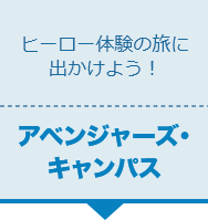 アベンジャーズ・キャンパス