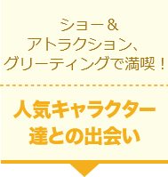 人気キャラクター達との出会い