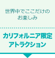 カリフォルニア限定アトラクション