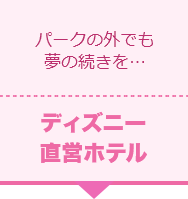 ディズニー直営ホテル