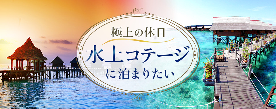 '水上コテージに泊まりたい　タヒチ