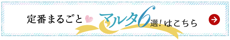 定番まるごと6選はこちら