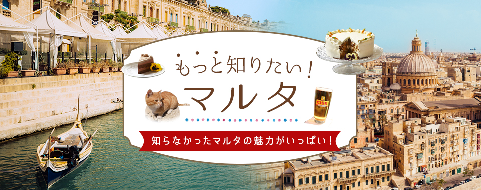 もっと知りたい！マルタ　知らなかったマルタの魅力がいっぱい