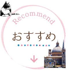 おすすめ