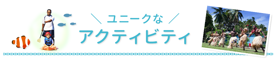 ユニークなアクティビティ