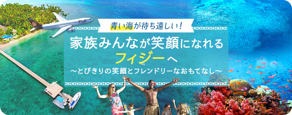 青い海が待ち遠しい！家族みんなが笑顔になれるフィジーへ