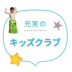 充実のキッズクラブ