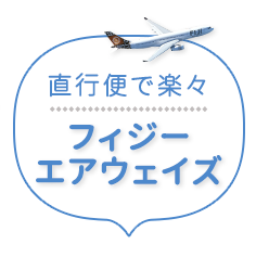 直行便で楽々フィジーエアウェイズ