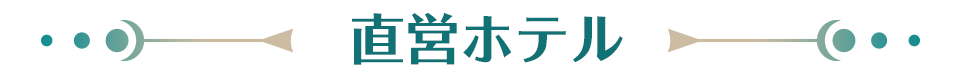 直営ホテル