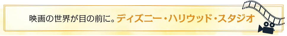 映画の世界が目の前に。ディズニー・ハリウッド・スタジオ