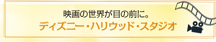映画の世界が目の前に。ディズニー・ハリウッド・スタジオ