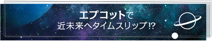 エプコットで近未来へタイムスリップ⁉