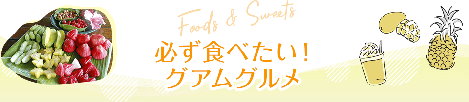 必ず食べたい!グアムグルメ