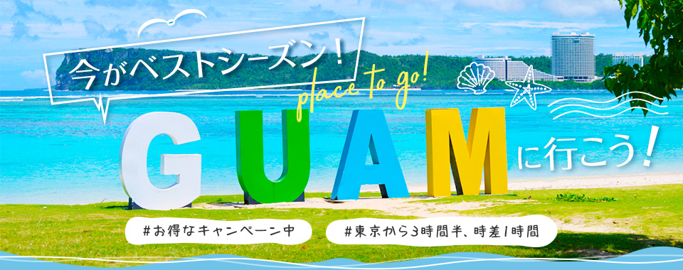 羽田-グアム線が新規就航♪　今がベストシーズン！　グアムに行こう！