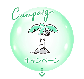 キャンペーン