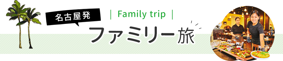 名古屋発×ファミリー旅