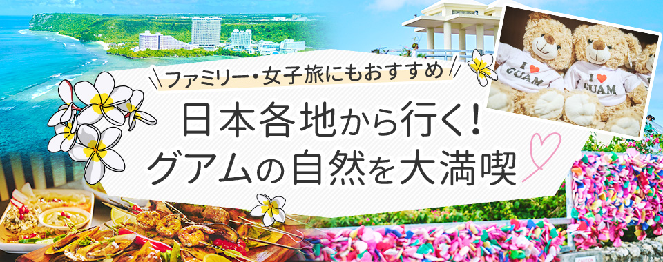 日本各地から行く！　グアムの自然を大満喫♪