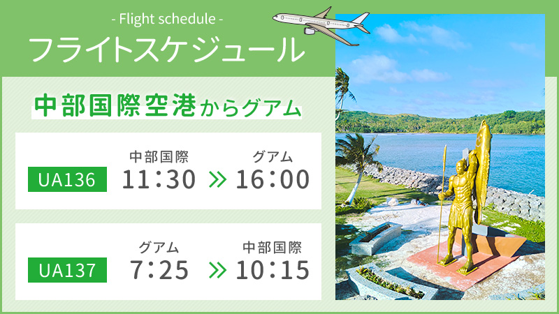 フライトスケジュール